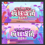 疯狂促销