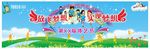 中小学校绿色卡通活力体艺节展板