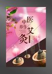 艾灸海报