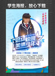 美德少年 学生海报