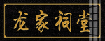 大理石雕刻  牌匾  古典花纹