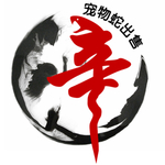 水墨蛇头变形字头像