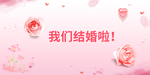 我们结婚啦婚礼海报展板背景用图