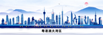 粤港澳大湾区
