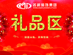 礼品区