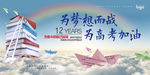 为梦想而战  为高考加油