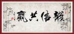 诚信共赢