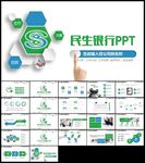 中国民生银行工作总结计划ppt