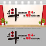 青春斗企业文化墙设计模版图片