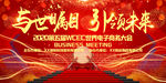 与世瞩目引领未来高端会议背景板