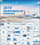 南方航空公司民航飞机客机PPT