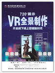 720°VR全景制作宣传海报