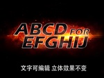 可编辑立体字效果模板