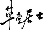 草堂居士 字 书法字