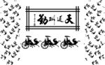天道 马车 矢量图 文字
