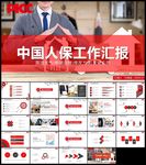 中国人民保险工作汇报ppt