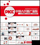 人民保险公司中国人保PPT