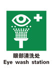 眼部清洗处标识