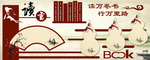 图书室文化墙
