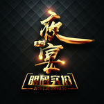 豪门夜宴