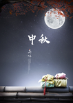 中秋海报 地产海报