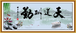 天道酬勤