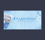 医学研讨会