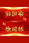 开门红桌牌