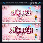 樱花节