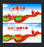 广场舞