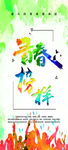 青春榜样 学习榜样