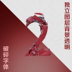 破碎字体2