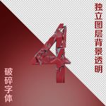 破碎字体4