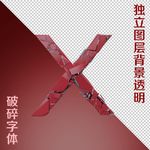破碎字体
