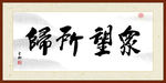 众望所归
