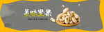 坚果零食海报素材
