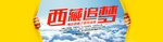 西藏旅游旅行出行海报素材