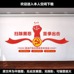扫黑除恶设计