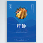 炸虾