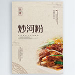 炒河粉