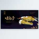 烤包子