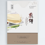 煎饼