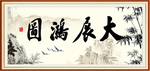 大展鸿图