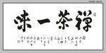 禅茶一味