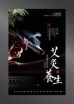 艾灸海报