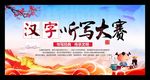 汉字听写大赛