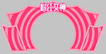 粉红色门头
