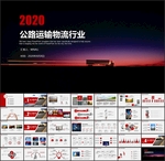 物流公路运输PPT