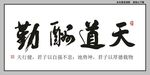 天道酬勤