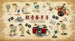致青春岁月